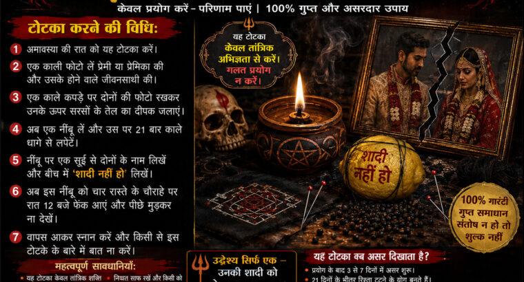 ॐ Rishta Todne Ka Totka सिर्फ 48 घंटे में रिजल्ट ॐ