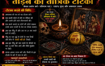 ॐ Shadi Todne Ka Totka निःशुल्क पूजा ॐ