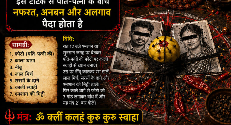 ॐ Kisi Ki Shadi Todne Ka Totka मात्र 2 दिन में असर