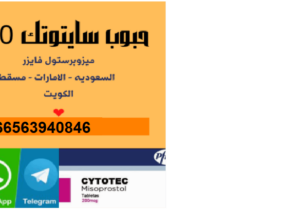 موسوعة حبوب سايتوتك للبيع بالقصيم (0563940846)