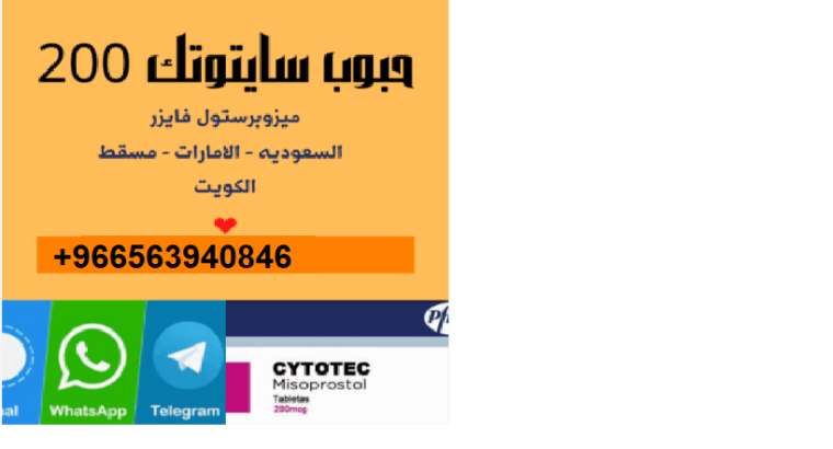موسوعة حبوب سايتوتك للبيع بالقصيم (0563940846)