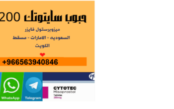 اماكن بيع سايتوتك حبوب اجهاض في الرياض (0563940846